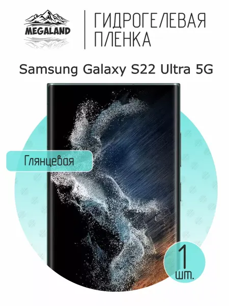 MegaLand Гидрогелевая защитная пленка на экран Samsung S22 Ultra