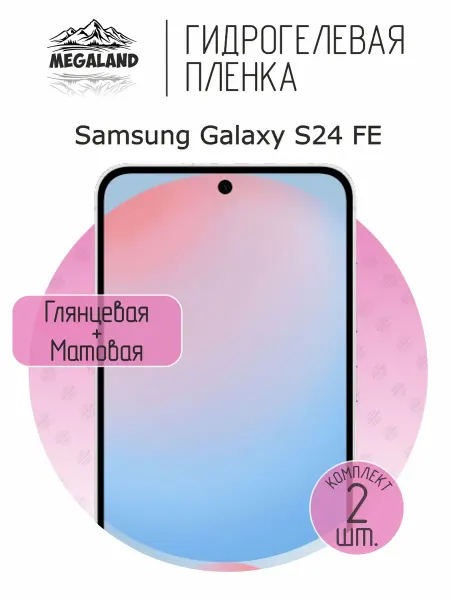 MegaLand Гидрогелевая защитная пленка на экран Samsung S24 FE