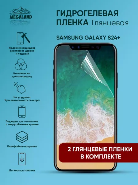 MegaLand Гидрогелевая защитная пленка на экран Samsung S24+