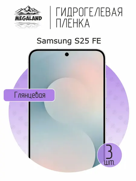 MegaLand Гидрогелевая защитная пленка на экран Samsung S25 FE