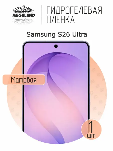 MegaLand Гидрогелевая защитная пленка на экран Samsung S26 Ultra