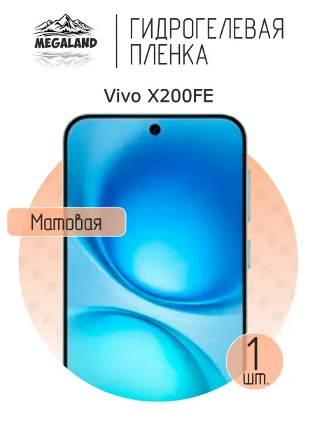 MegaLand Гидрогелевая защитная пленка на экран Vivo X200 FE