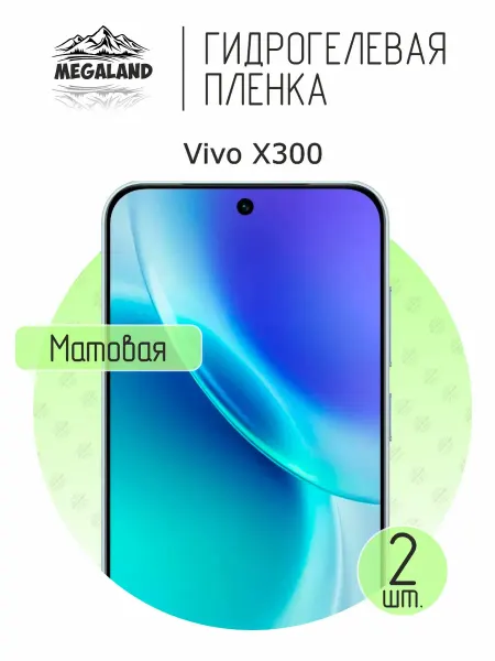 MegaLand Гидрогелевая защитная пленка на экран Vivo X300