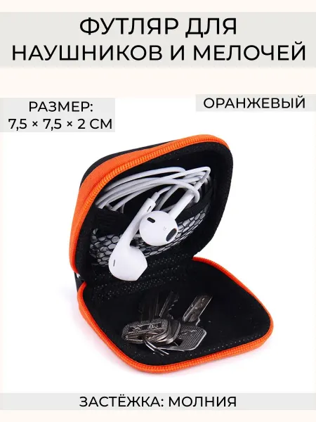 Wax-store Футляр для наушников квадратный, цвет оранжевый