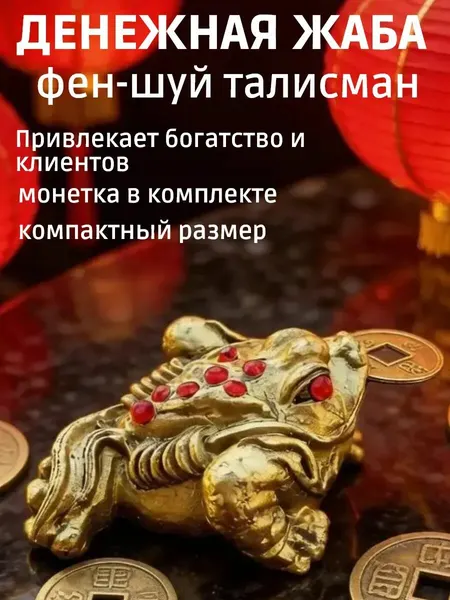 Статуэтка Денежная жаба фен-шуй маленькая лягушка полистоун