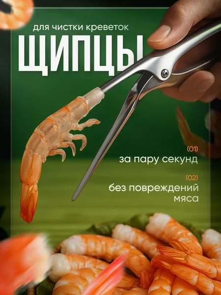 Кухонные щипцы-нож для чистки креветок, раков, лангустов из нержавеющей стали