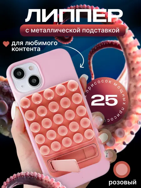 Липпер Маг Липучка присоска для телефона на чехол