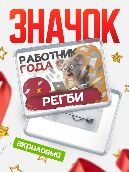 КлассныеШтучки Значок Работник года Регби