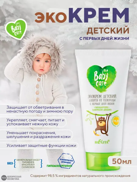 Белита Крем детский от непогоды "Baby Care"