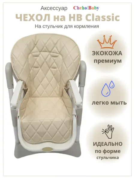 CheholBaby Чехол на стульчик Happy baby William Classic