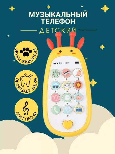 ДМ Яблочко Музыкальный детский телефон, развивающая игрушка от года
