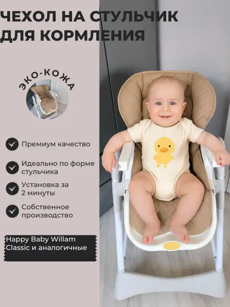 Чехол на стульчик Happy baby William Classic и аналогичные