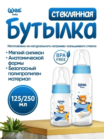 Детская стеклянная бутылочка Wee Baby Classic, (125мл/250мл)