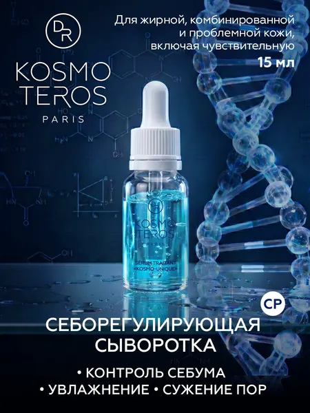 Себорегулирующая сыворотка Dr.Kosmoteros KOSMO-UNIQUE, 15 мл
