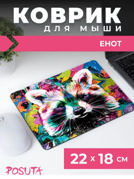 Posuta Игровой коврик для мышки маленький Енот