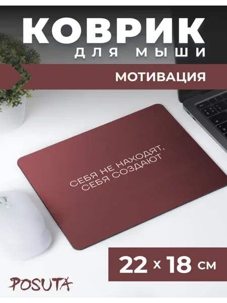 Posuta Игровой коврик для мышки маленький себя создают