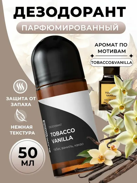 Дезодорант парфюмированный шариковый TOBACCO VANILLA (Табак и ваниль), 50 мл.