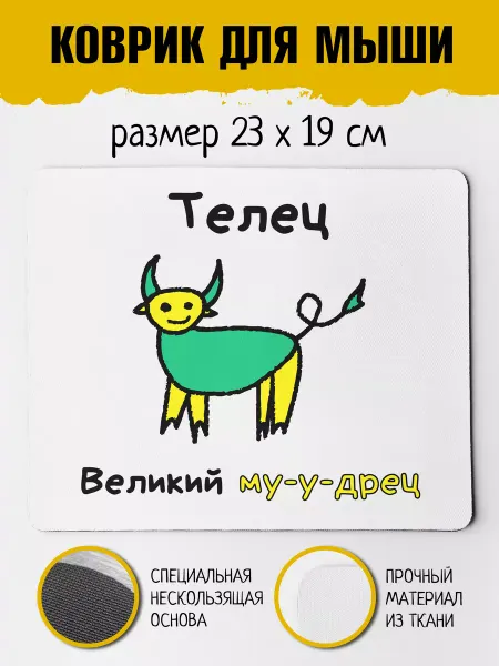 ФУЛПРИНТ Коврик для мышки Телец