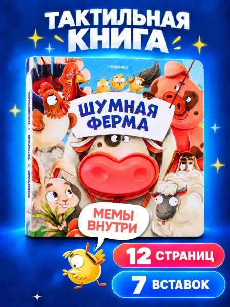 КЛЭВРИКА Тактильная развивающая книга игрушка для малышей 0+