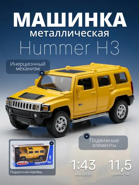 MSZ Игрушка детская машинка металлическая Hummer H3 1 43