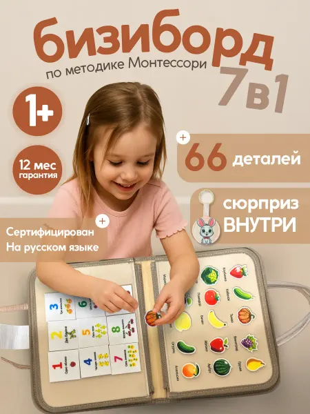 Bizi Бизиборд, мягкий развивающие игрушки от 1 года