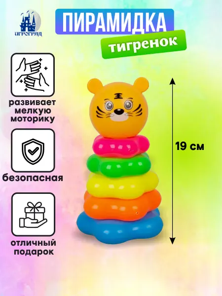 Игроград Пирамидка детская Тигренок 19 см