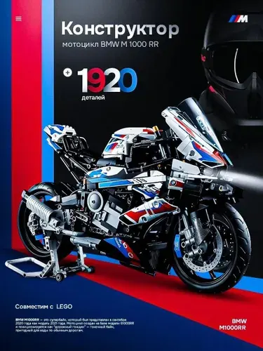 SHARE Конструктор Гоночный мотоцикл BMW M1000RR 1920 деталей