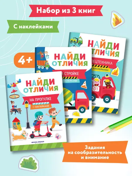 Феникс-премьер Комплект из 3 книг Найди отличия Наклейки для малышей