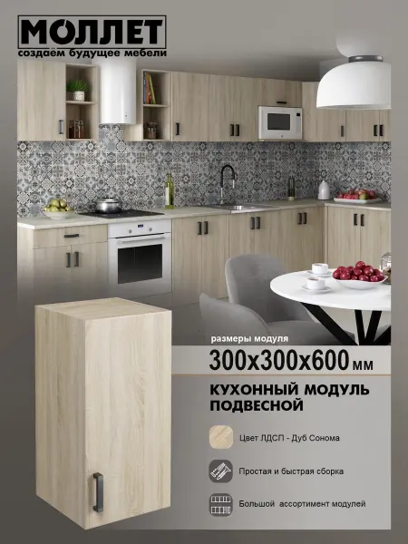 МОЛЛЕТ Кухонный гарнитур Шкаф навесной 30 см