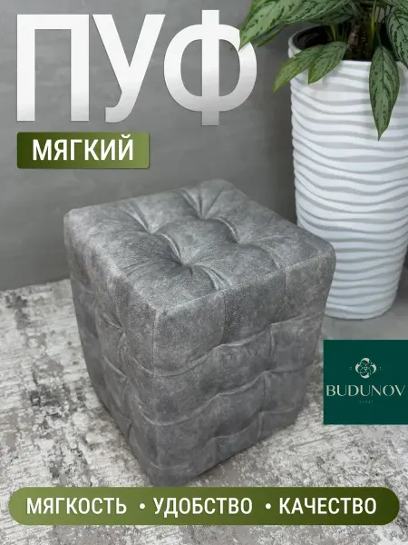BUDUNOV GROUP Пуф квадратный мягкий 30х30 см