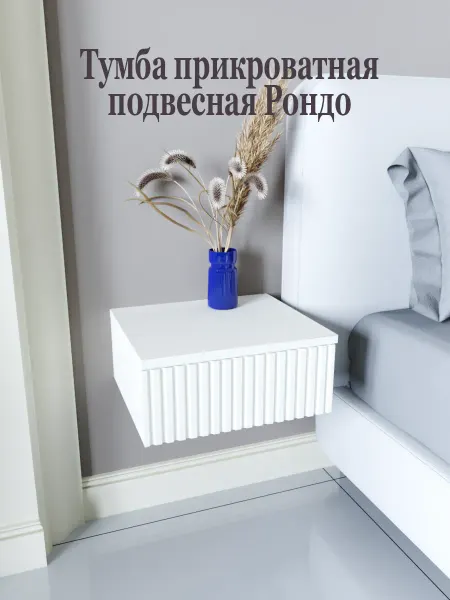 АЛМО Тумба прикроватная подвесная Рондо 35х30х15 Белый