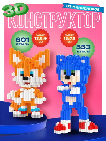 Kamillakids 3d Конструктор из миниблоков набор Соник и Тейлз пара