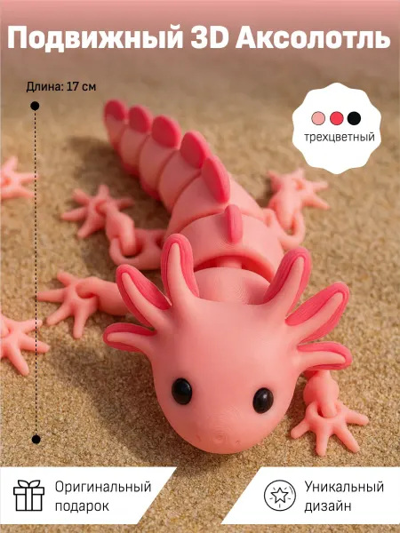 Подвижная 3D Аксолотль фигурка интерактивная игрушка
