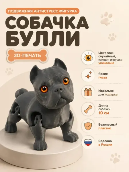 - Подвижная антистресс игрушка-фигурка Собачка Булли 3D-печать