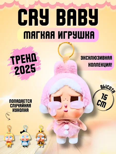 Мягкая игрушка брелок Cry Baby
