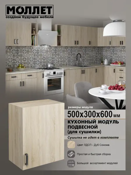 МОЛЛЕТ Кухонный гарнитур Шкаф навесной 50 см (без сущки)