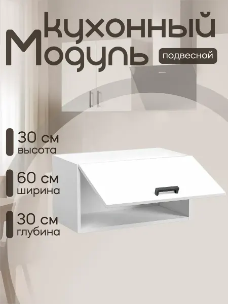 MebelER Кухонный гарнитур Шкаф под вытяжку 60 см ЛДСП