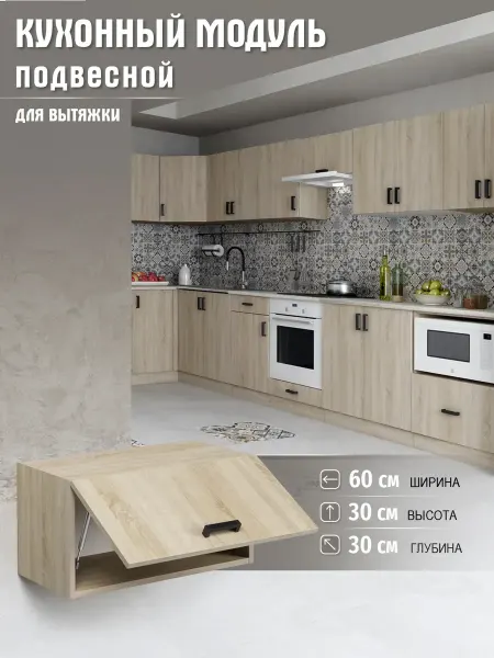 MebelER Кухонный гарнитур подвесной под вытяжку 60 см