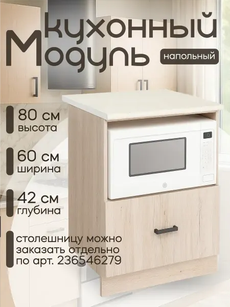 MebelER Кухонный гарнитур Шкаф напольный под микроволновку 60 см
