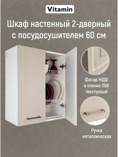 Vitamin Кухонный гарнитур навесной модульный шкаф с сушкой 60 см