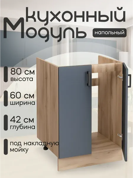 Алексъ Кухонный гарнитур Тумба под мойку 60 см