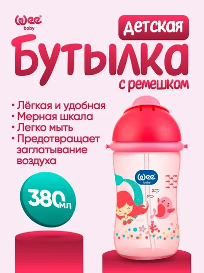 Детская поильная кружка со встроенной трубочкой Wee Baby (Straw Sippy Cup), 380 мл
