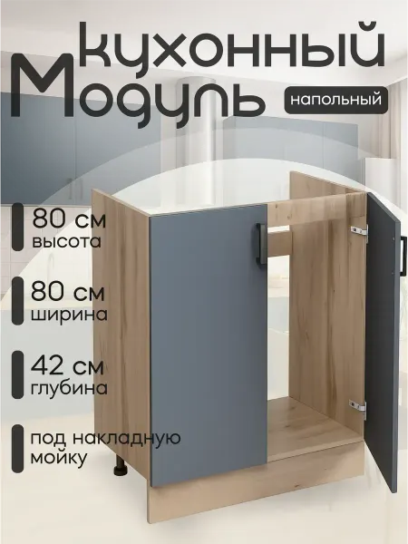 Алексъ Кухонный гарнитур Тумба под мойку 80 см