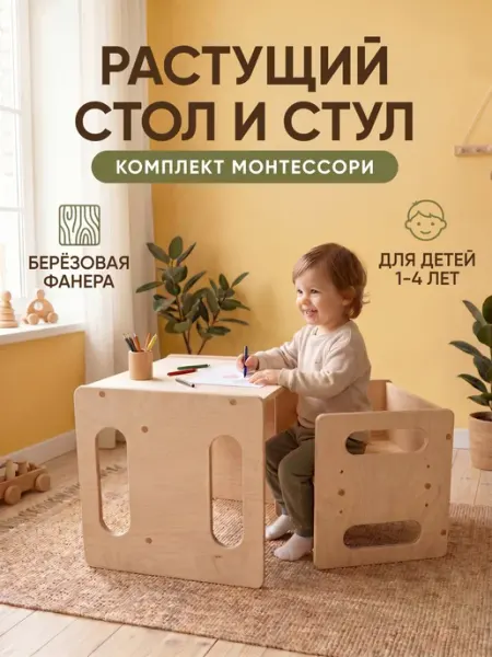 Детский стол и стул растущий от года для малышей