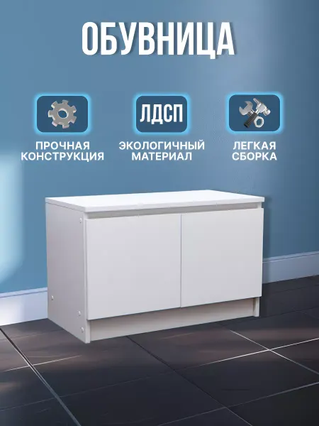 MEBELBAR Обувница закрытая, тумба под обувь