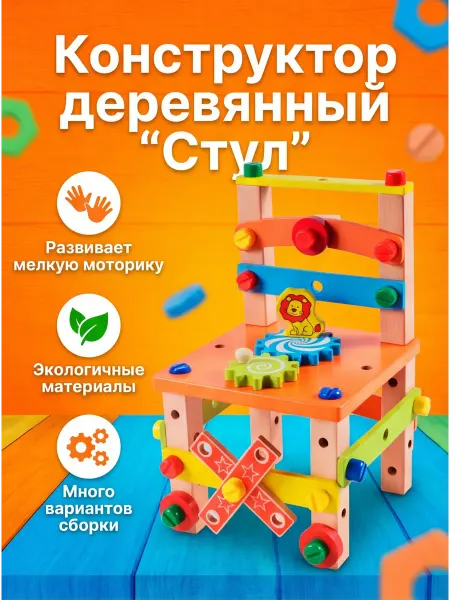 Toys@Children Конструктор деревянный "Стул" в наборе
