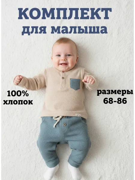 Deiko Baby Детский вафельный костюм, лонгслив + брюки