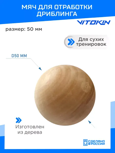 VITOKIN Мяч для дриблинга деревянный спортивный