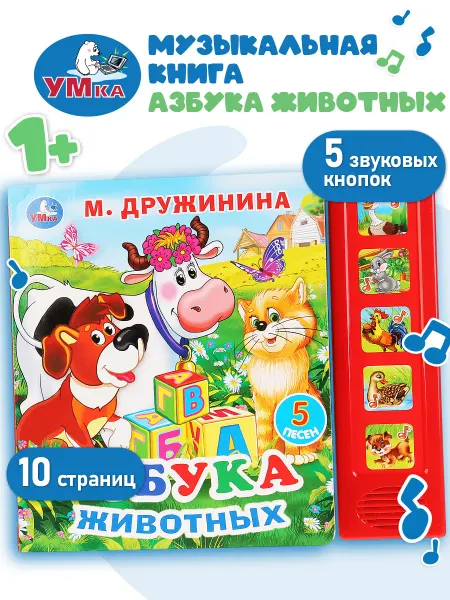 Умка Музыкальная книжка для малышей говорящая азбука про животных