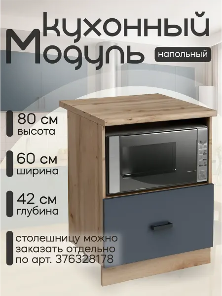Алексъ Кухонный гарнитур модульный напольный под СВЧ,без столешницы